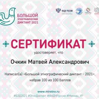 Интересно! - Большой этнографический диктант для юнармейцев 5б класса
