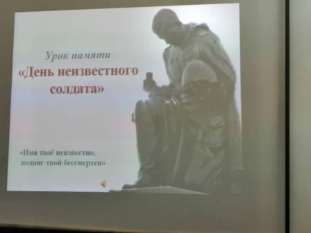 80-летие Победы - День Неизвестного солдата в 4а классе