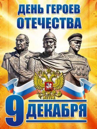 80-летие Победы - День Героев Отечества в 5б и 8б классах