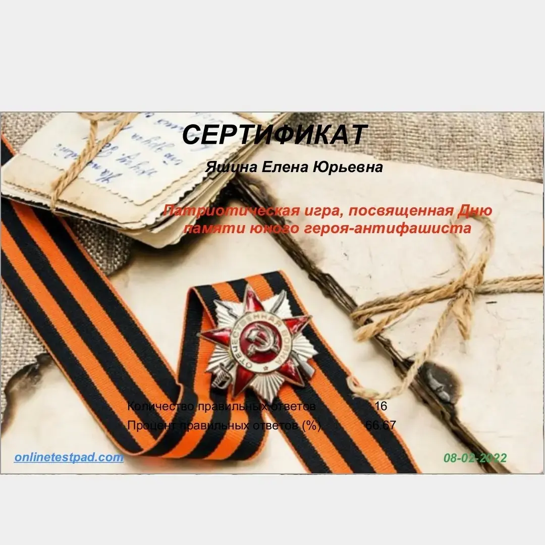 80-летие Победы - Юнармейцы 5б класса в патриотической игре, посвященной Дню памяти юного героя- антифашиста.