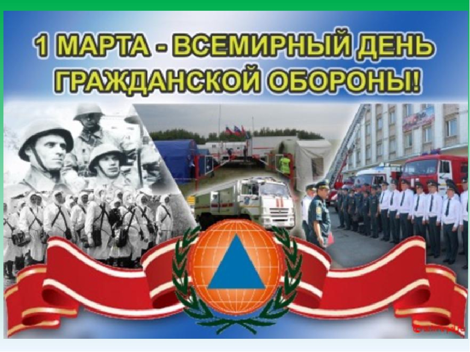 Пожарная и электробезопасность - 1 марта - Всемирный день Гражданской обороны