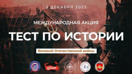 Интересно! - Международная акция «Тест по истории Великой Отечественной войны»