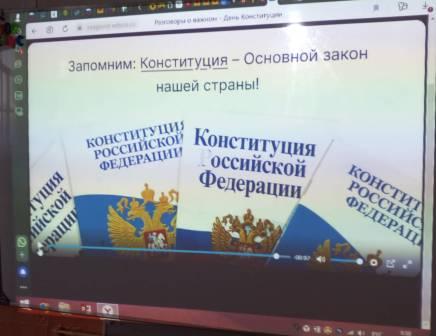 Школьная жизнь - "Разговор о важном. День Конституции» в 5б и 7-м классах