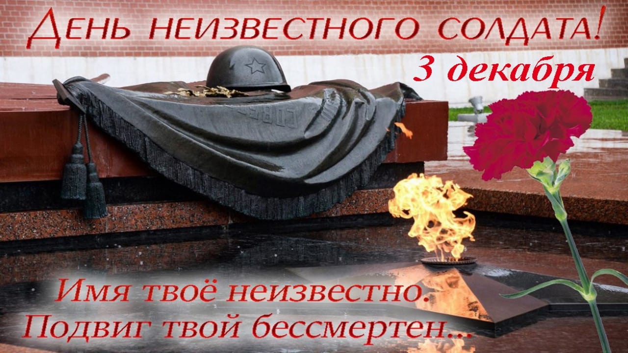 80-летие Победы - День Неизвестного Солдата