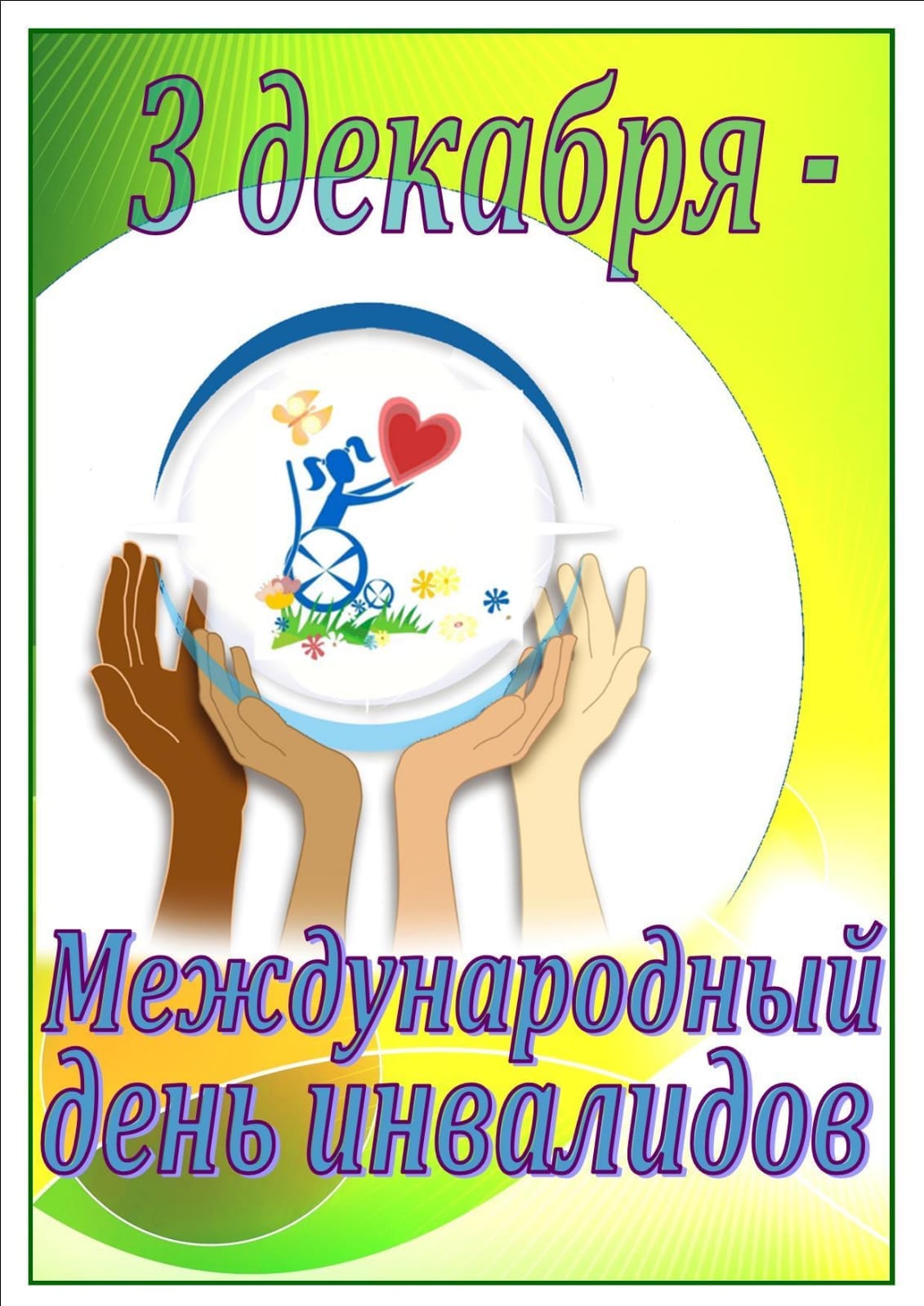 Школьная жизнь - Международный день инвалидов
