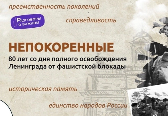 80-летие Победы - Без срока давности. «Непокоренные. 80 лет со дня полного освобождения Ленинграда от фашистской блокады»